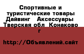 Спортивные и туристические товары Дайвинг - Аксессуары. Тверская обл.,Конаково г.